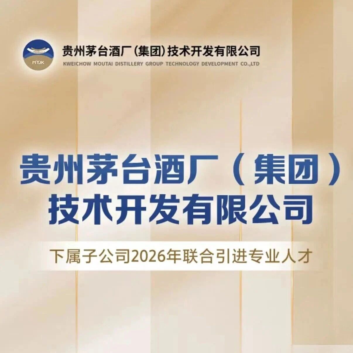 贵州茅台酒厂（集团）技术开发有限公司下属子公司2026年联合引进专业人才简章