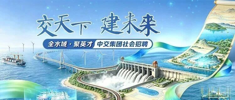 中交集团社会招聘扬帆启航