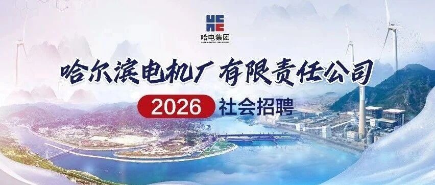 哈尔滨电机厂有限责任公司2026年度社会招聘公告