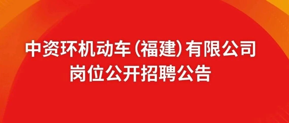 中资环机动车（福建）有限公司岗位公开招聘公告