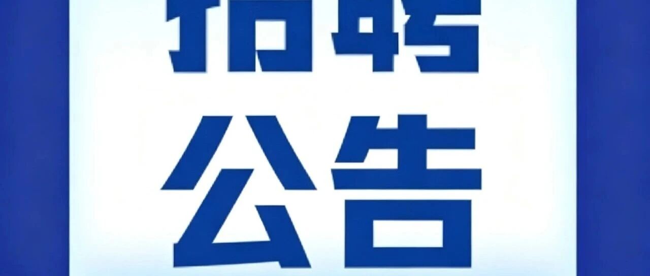 重庆信息与智慧医学研究院管理人员招聘公告
