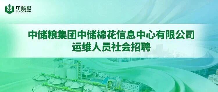 中储粮集团中储棉花信息中心有限公司运维人员社会招聘公告