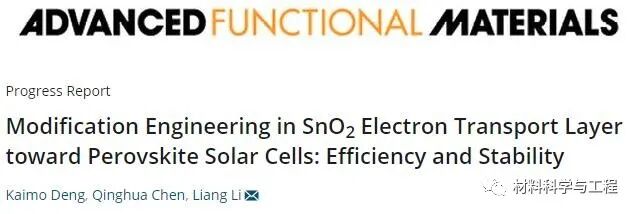 苏大《AFM》：SnO2电子传输层对钙钛矿太阳能电池的改性工程的图1