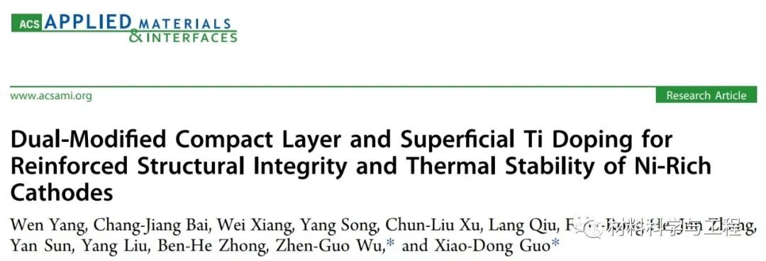 四川大学《ACS AMI》：双层包覆和Ti掺杂增强富镍正极性能！的图1