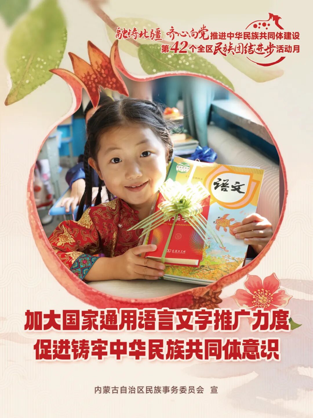 民族团结进步活动月 | 主题海报来啦！ 第4张