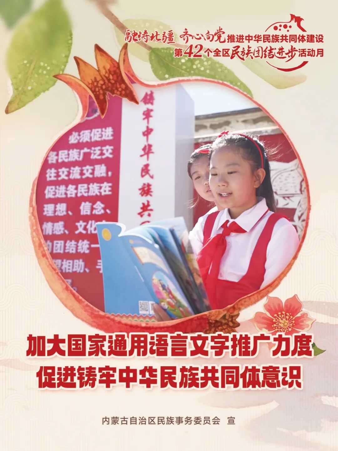 民族团结进步活动月 | 主题海报来啦！ 第8张