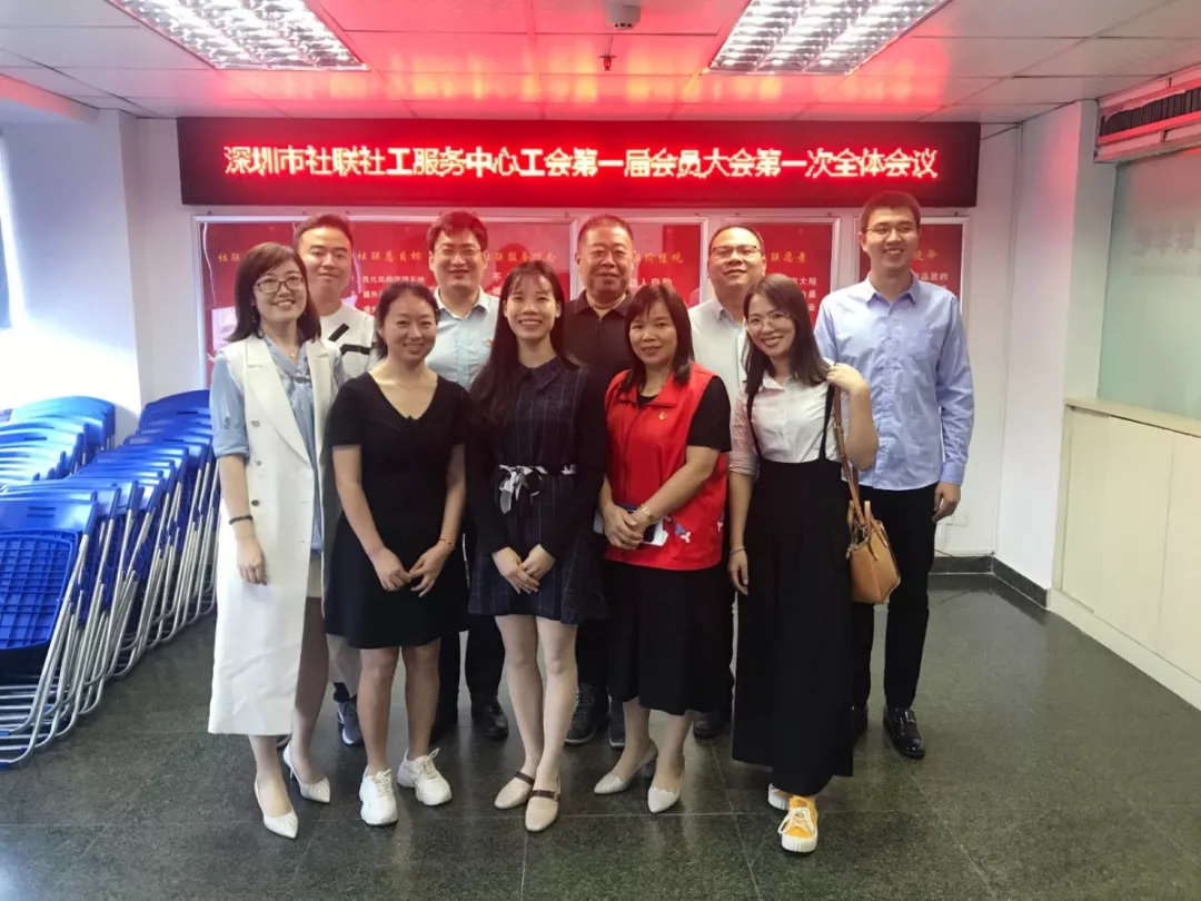 深圳市社联社工服务中心工会第一届会员大会第一次全体会议顺利召开 深圳市社联社工服务中心工会第一届会员大会第一次全体会议顺利召开
