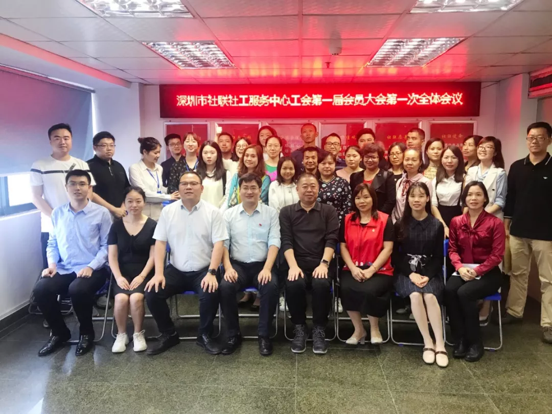 深圳市社联社工服务中心工会第一届会员大会第一次全体会议顺利召开 深圳市社联社工服务中心工会第一届会员大会第一次全体会议顺利召开