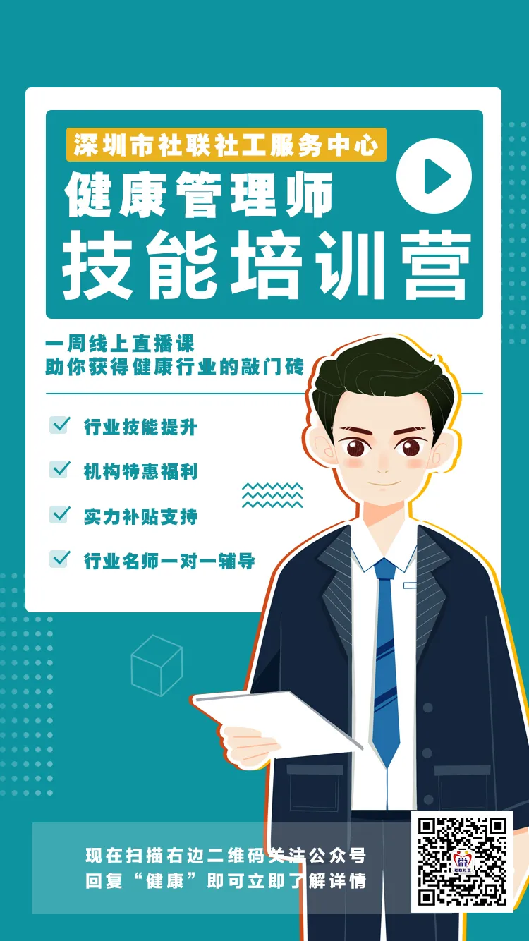 深圳市社联社工服务中心健康管理师培训报名通知 深圳市社联社工服务中心健康管理师培训报名通知