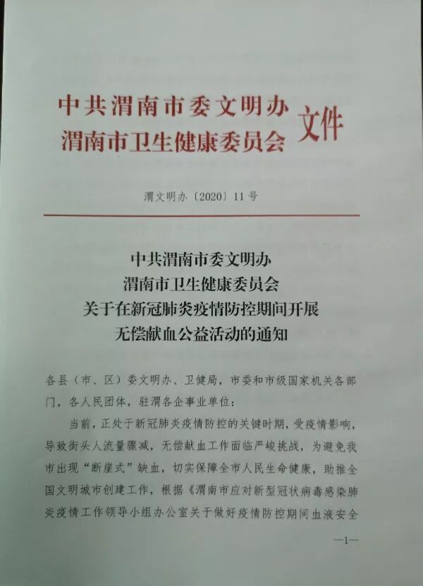渭南市启动 抗击疫情 为爱逆行 无偿献血公益活动 健康 华山网