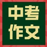 中考作文4个终极预测命题+范文，考到的概率非常大！
