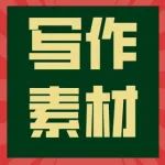 初中语文100句经典名著精华句子，超加分的中考写作素材！