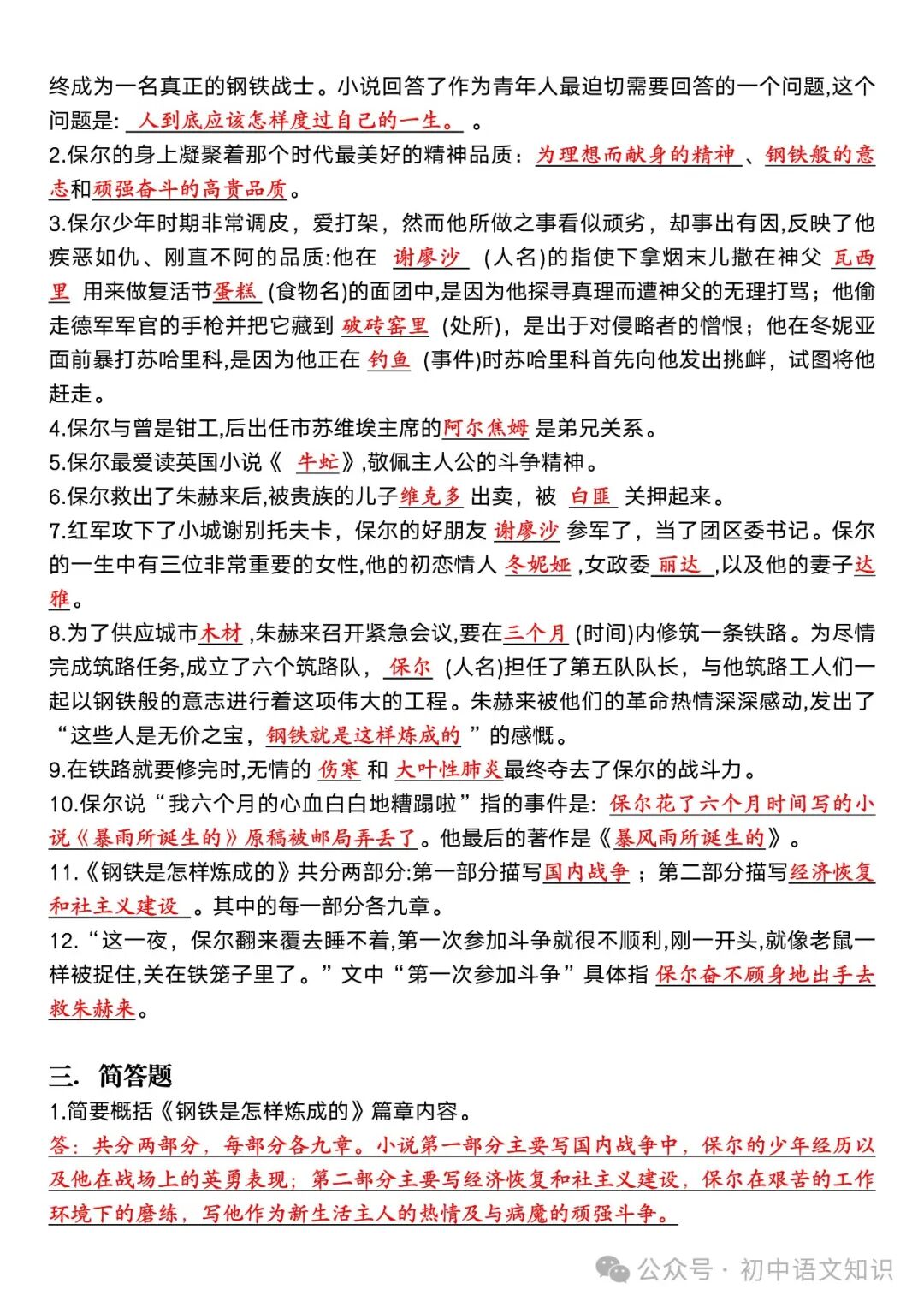 钢铁是怎样炼成填空题