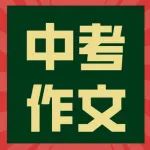 2023中考满分作文：“担当”主题作文（范文3篇）