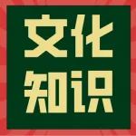 初中语文30个文学文化小知识，很多考点都在这里！
