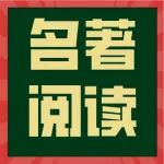 中考语文名著阅读题真题梳理，还没考的看完多拿20分！