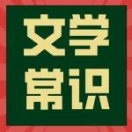 初中语文81道文学常识填空题，中考、期末考一定会出现！