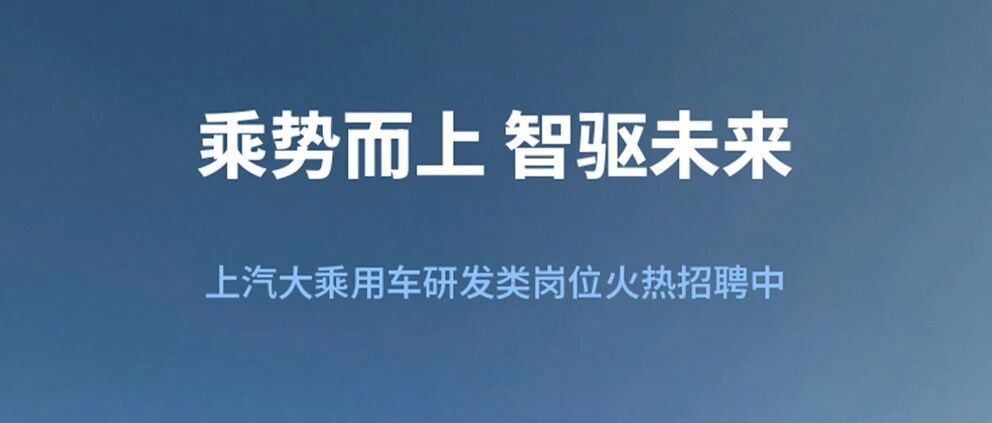 乘势而上 智驱未来 | 上汽大乘用车研发类岗位火热招聘中