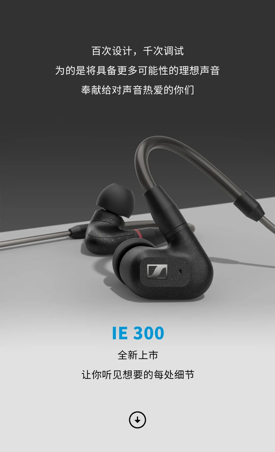 森海塞尔新品上市用ie300听见你想要的每一处细节