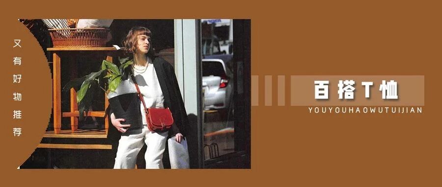 99 元 3 件！入秋第一件纯色 T 恤选它，高级感满满，显瘦显高！