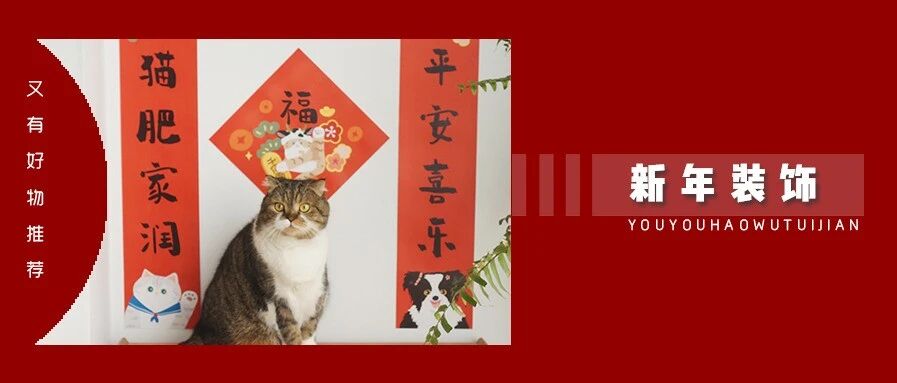 红红火火的新年装饰好物！最低只要 6.8 元