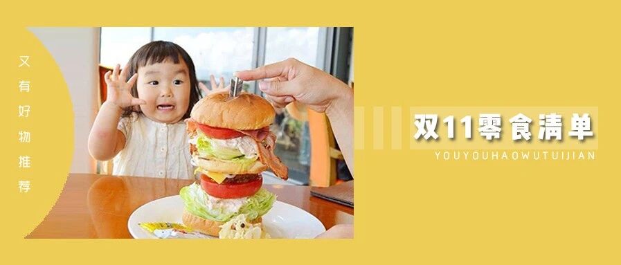 双 11 必囤的小零食清单来了！吐血整理，快来抄作业