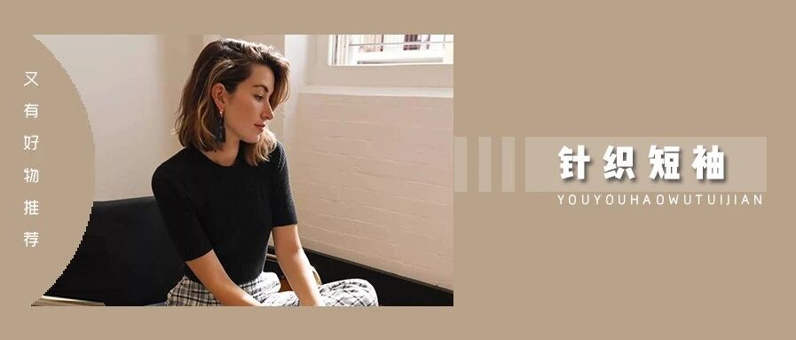 比 T 恤时髦，比衬衫显瘦，夏末秋初就选这件！