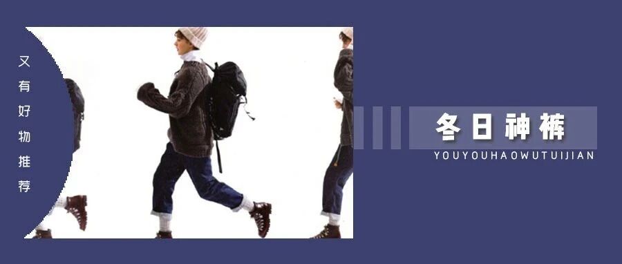 穿够了阔腿裤？不如试试大麦裤！保暖百搭还显瘦！