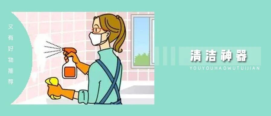 9 款无限回购的清洁剂！有了它们还请什么保洁阿姨？