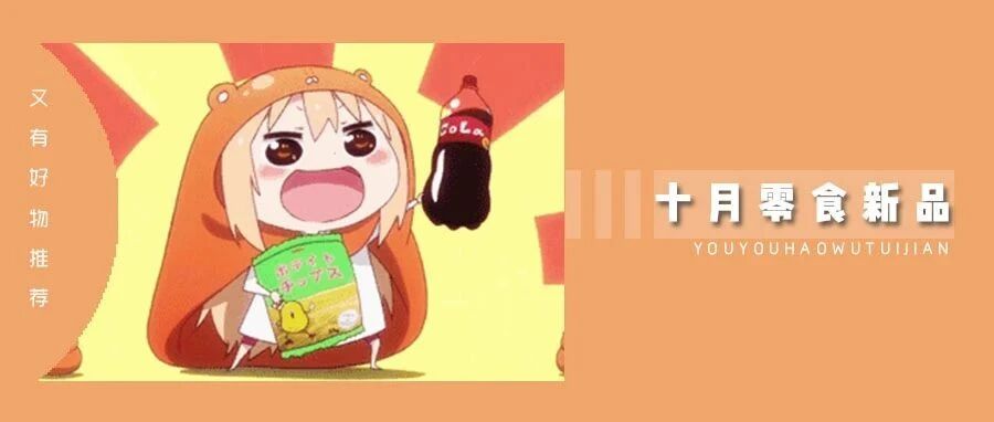 旺旺竟然出了泡饭？喜茶、好利来又出联名！10 月零食新品简直太炸了！