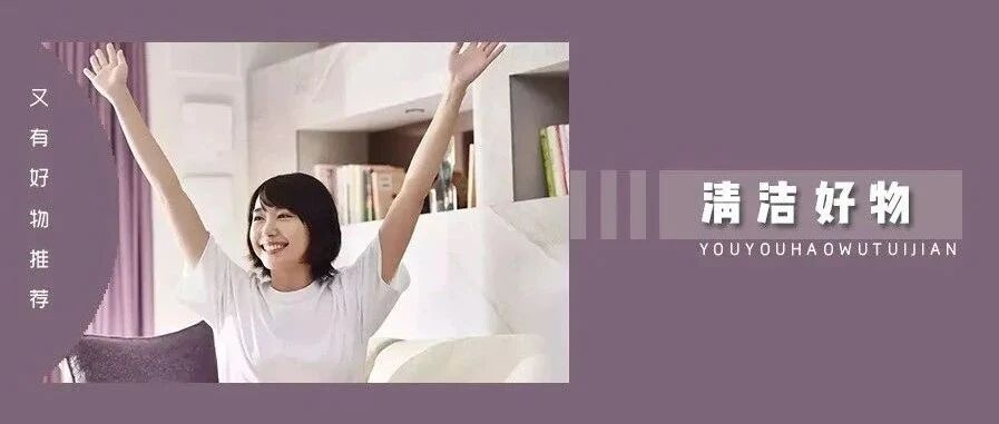 无限回购的 6 样清洁好物，让你春节大扫除如有神助！