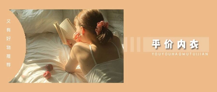 99 元 3 件，回购 N 次的超亲肤内衣来了！