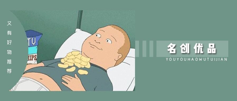 扒一扒名创优品中公认最好吃的 8 款零食，没吃过的赶紧去买啊！
