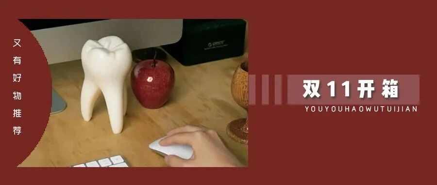 双十一收到的 31 个包裹里，这 8 个我最满意！