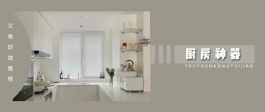 良心推荐！6 款平价厨房神器，让你下厨效率高一倍！