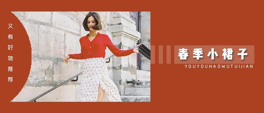 30 条早春必穿的小裙子！让你原地瘦 10 斤！