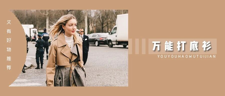 秋冬必备这件「万能百搭王」，搭配你衣橱里所有衣服！