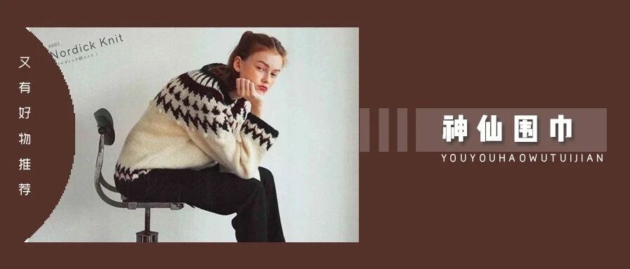 因为这条神仙围巾，我已经被路人要了 N 次链接！