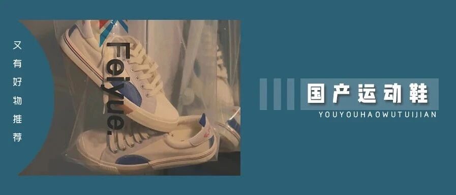 吊打 adidas、完爆 Nike，这 20 双国产运动鞋好看惨了!