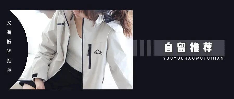 绝对的天花板！79 元的冲锋衣外套，大牌代工厂质量好，挡风挡雨穿三季！