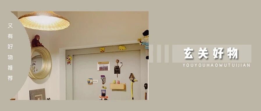 这 5 个玄关好物，真的太值得买了！