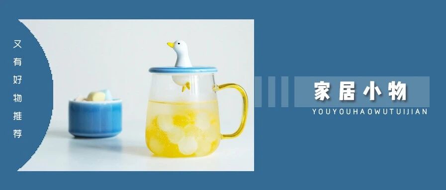 8 件高颜值的生活小物，朋友来我家都想抢走！