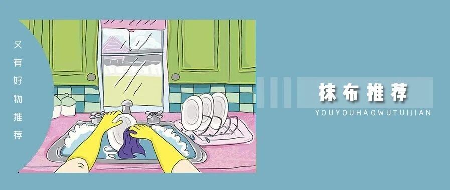 这 7 款抹布，我妈用了都问我要链接