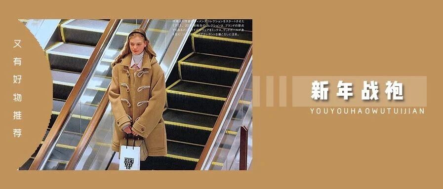 告别廉价感，这 8 款大衣太绝了！