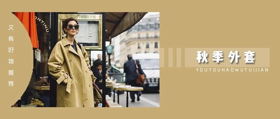 风衣才是秋天绝配！实穿百搭，又美又飒