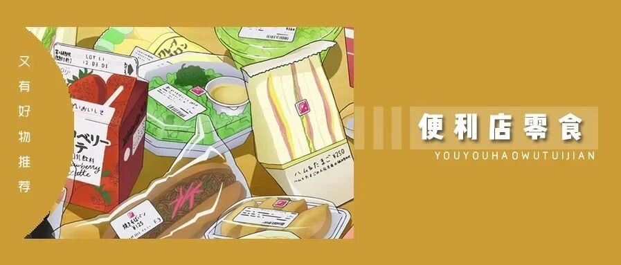 罗森、全家、711......近期最喜欢的便利店零食都在这篇了！
