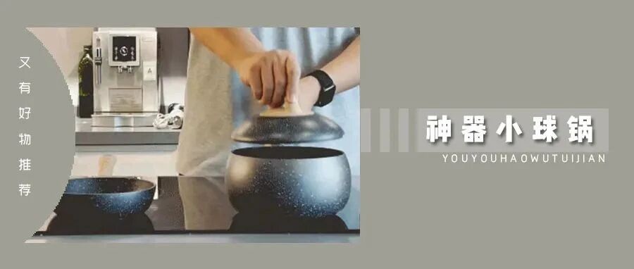 内购抢到断货！法拉利设计师出品的厨房神器小球锅，有货了！