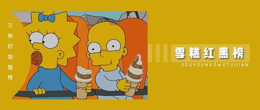 2020 夏季新品雪糕红黑榜！吃完这 11 款，我哭了，竟然还有这种操作？！