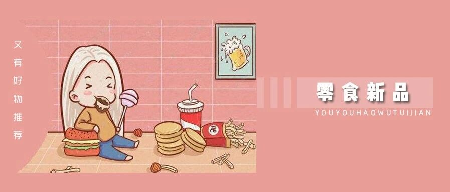 7 月零食新品大盘点：喜茶、奈雪、旺旺、乐事...总之这 10 款新品你一定要买！
