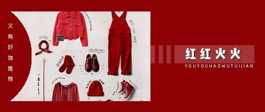 精挑细选 40 件红色好物！新年红色单品买什么？看这一篇就够了